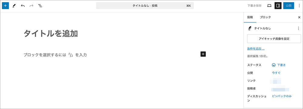 WordPressの新規投稿作成画面