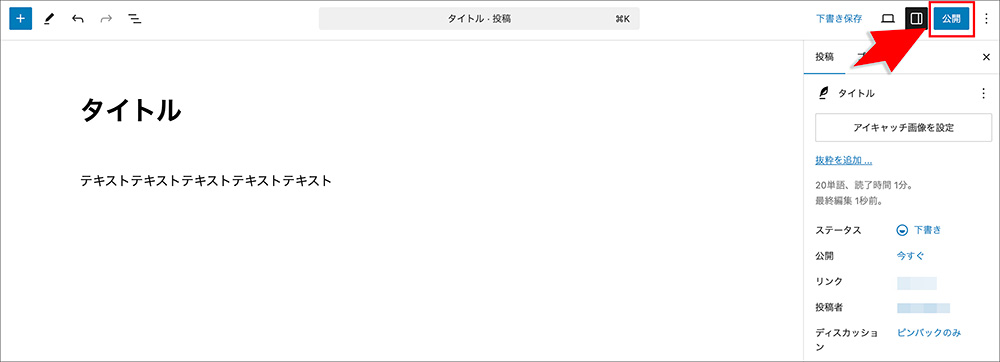 WordPressの新規投稿作成画面