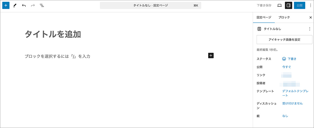 WordPressの固定ページ追加画面