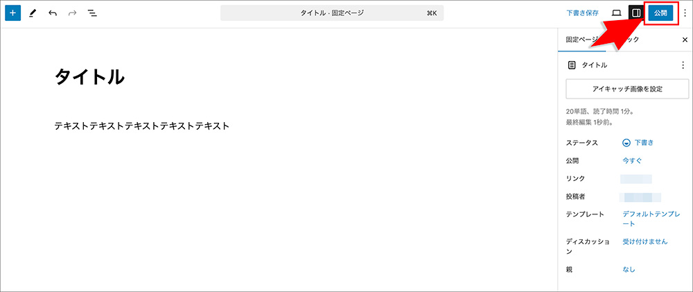 WordPressの固定ページ追加画面
