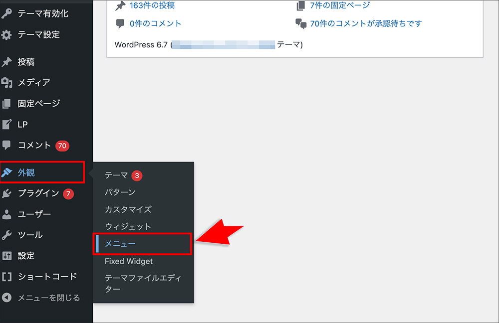 WordPressのメニュー設定画面