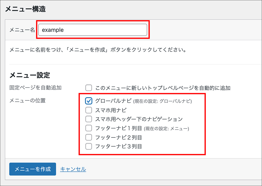 WordPressのメニュー設定画面