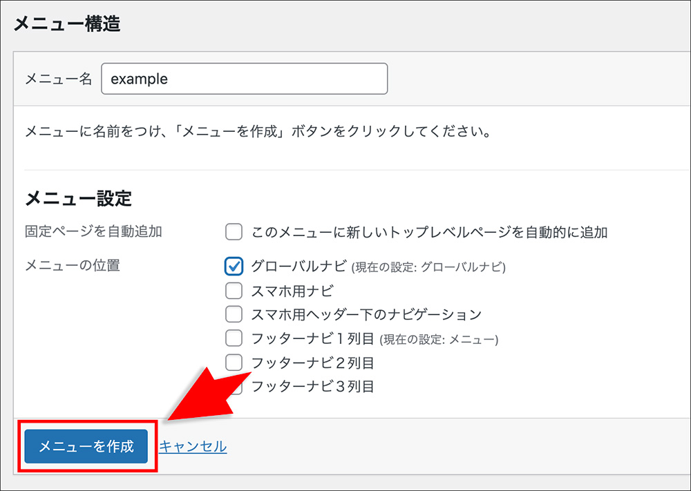 WordPressのメニュー設定画面