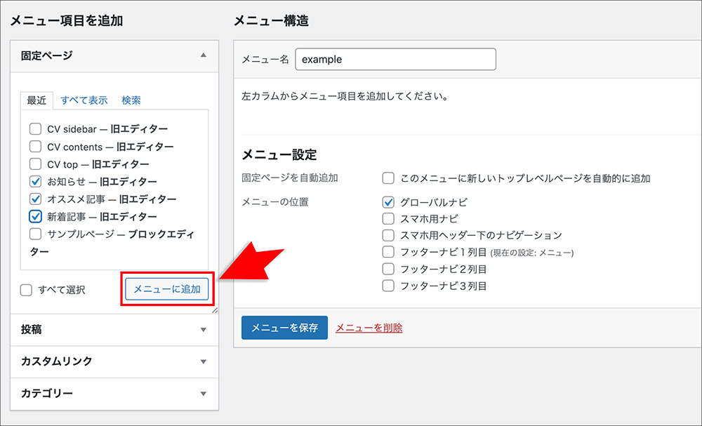 WordPressのメニュー設定画面