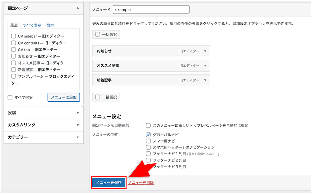 WordPressのメニュー設定画面