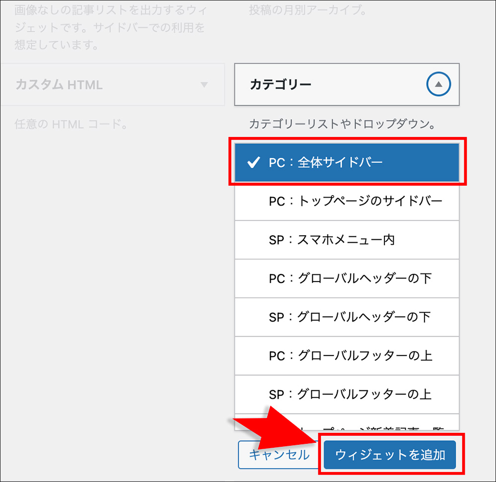 WordPressのウィジェット追加画面
