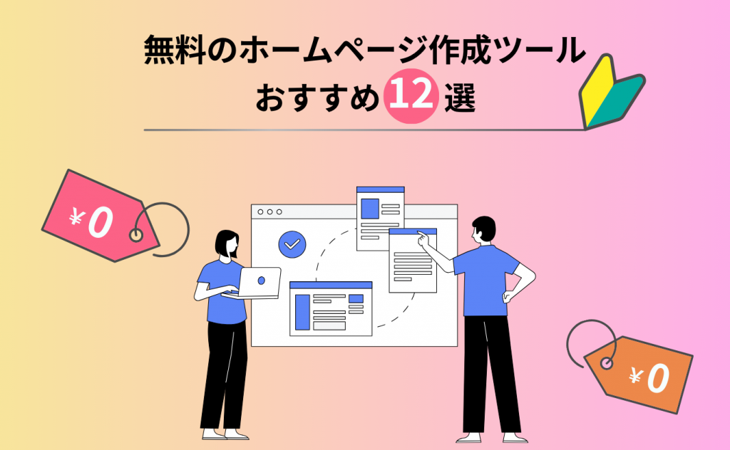 【2026年】無料のホームページ作成ツールおすすめ12選【初心者でも簡単に作れる】