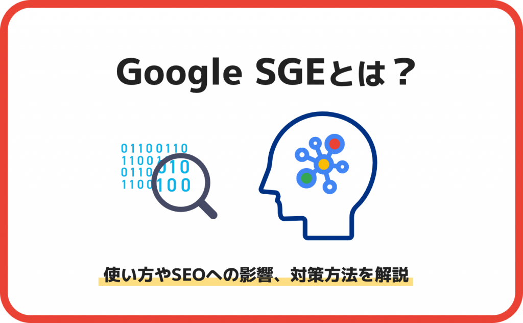 Google SGEとは？使い方やSEOへの影響、対策方法を解説