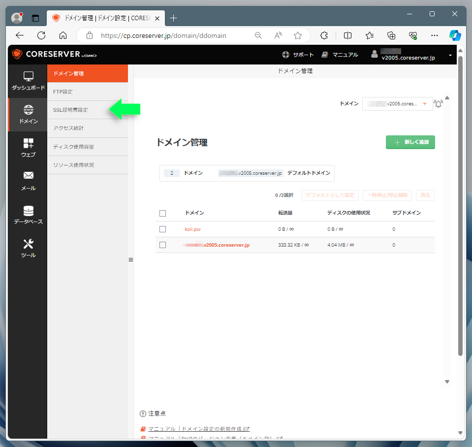 コアサーバー管理画面(SSL設定)1