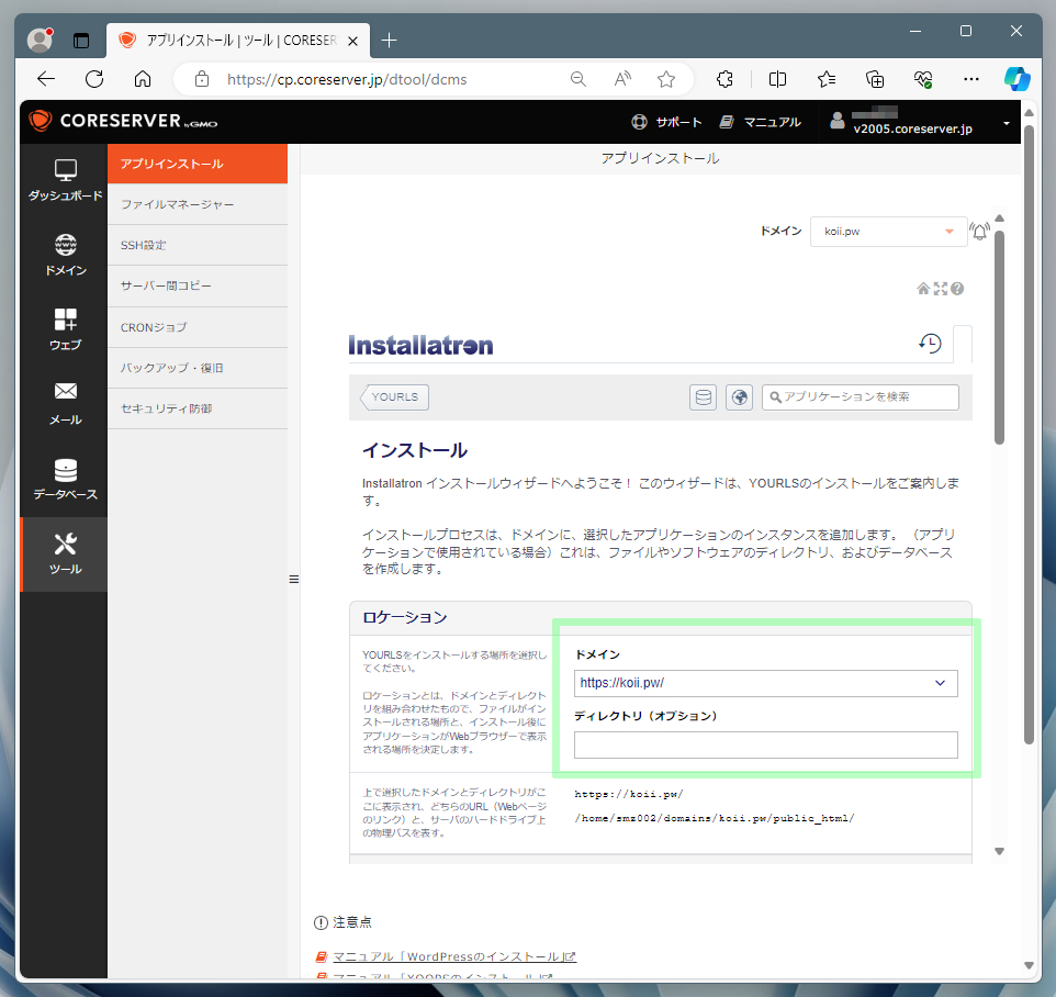 YOURLSのインストール設定1