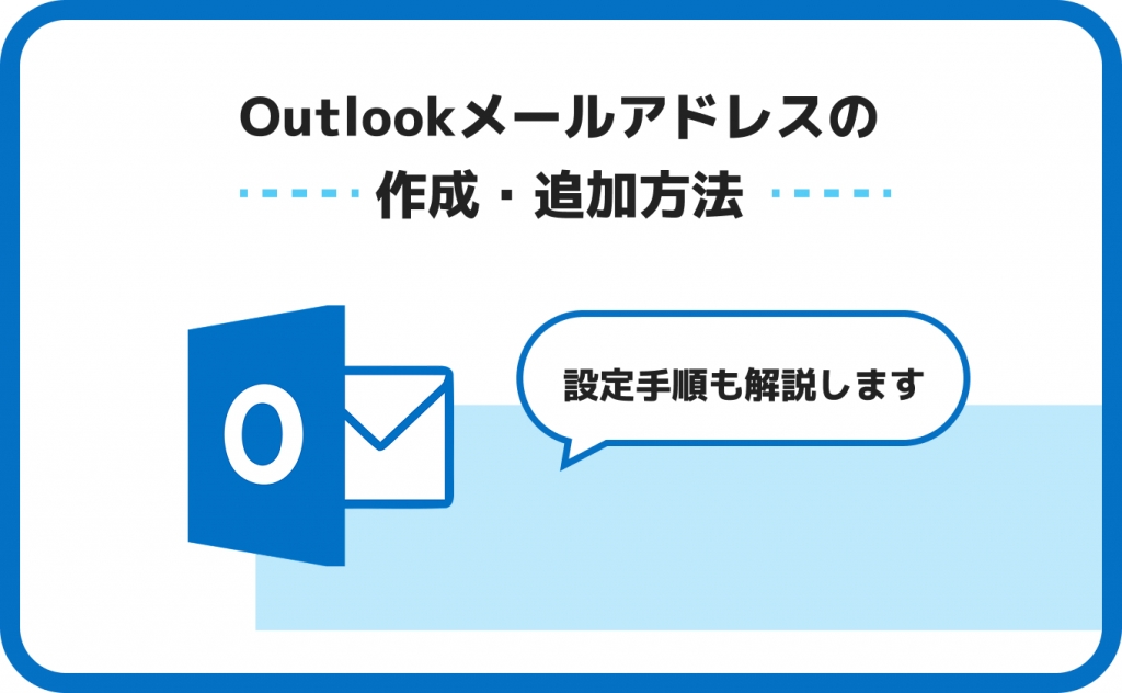 Outlookメールアドレスの作成・追加方法｜設定手順も解説