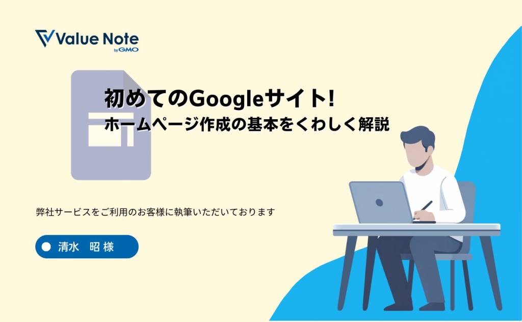 初めてのGoogleサイト! ホームページ作成の基本をくわしく解説