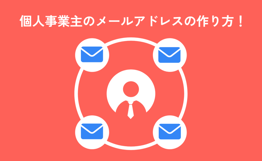 個人事業主のメールアドレスの作り方!決め方や作成例も解説します