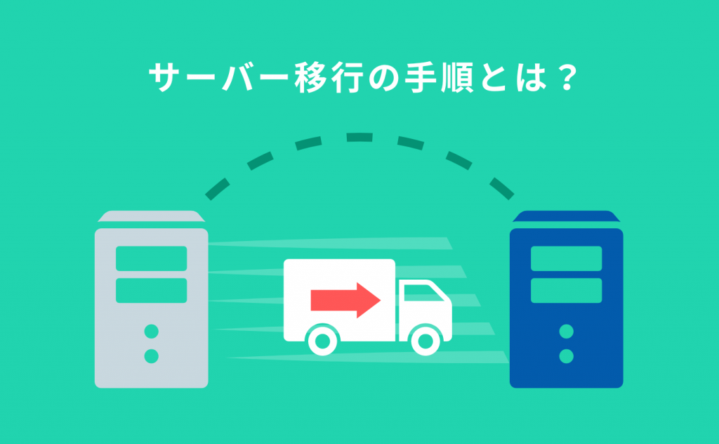 サーバー移行の手順とは？注意点やドメインそのままで移行できるか解説