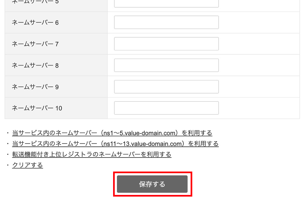 バリュードメインのネームサーバー設定の保存ボタン