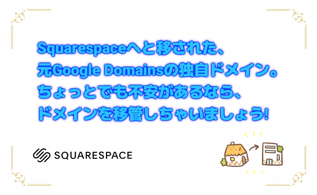 Squarespaceからバリュードメインへのドメイン移管を徹底解説!