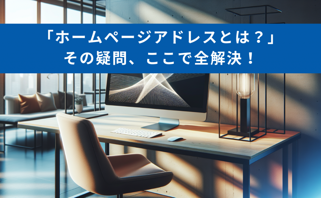 「ホームページアドレスとは？」その疑問、ここで全解決！