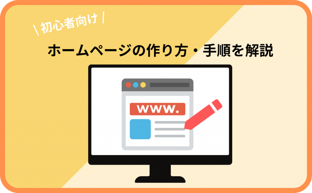自分でホームページを作成する方法を初心者向けに解説！作成手順も紹介