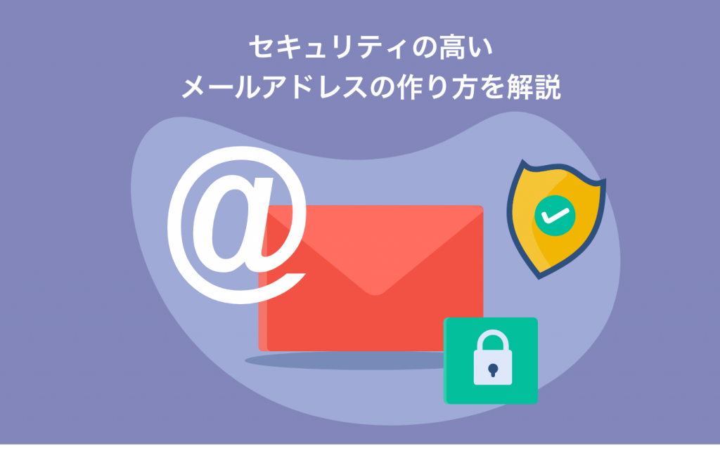 セキュリティの高いメールアドレスの作り方を解説