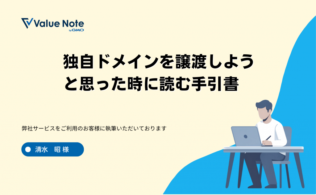 独自ドメインを譲渡しようと思った時に読む手引書