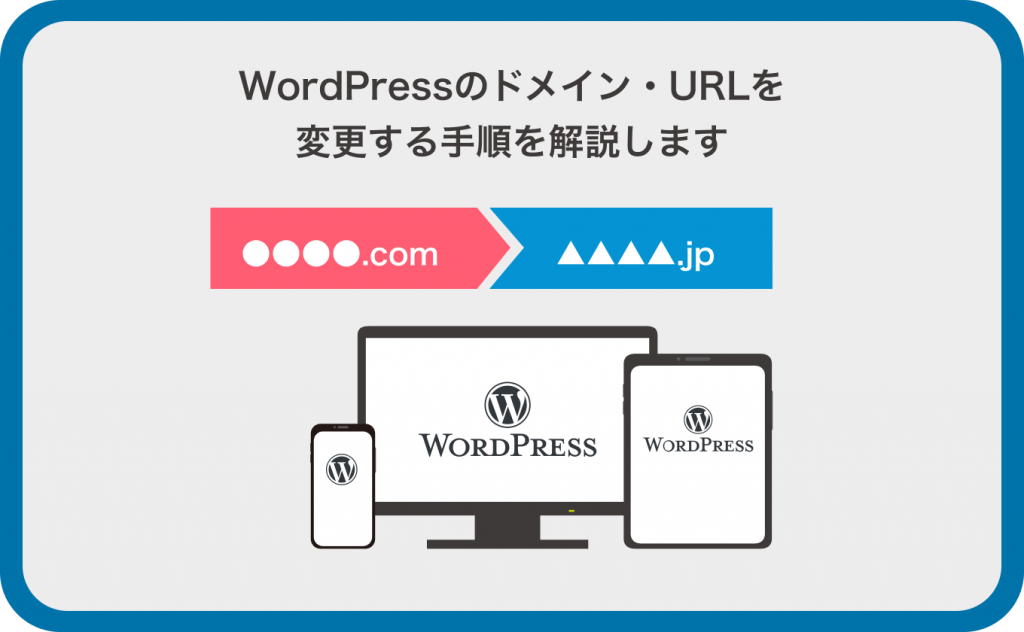 WordPressのドメイン・URLを変更する手順を解説します