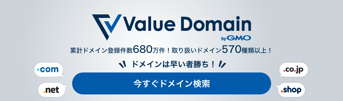 ドメイン取得ならValue Domain