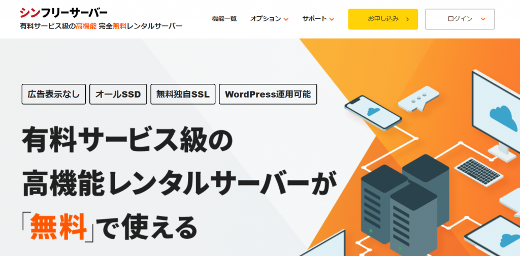 シンフリーサーバーのサイトのファーストビュー