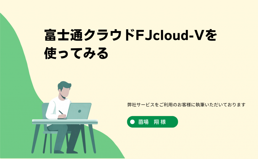 富士通クラウドFJcloud-Vを使ってみる