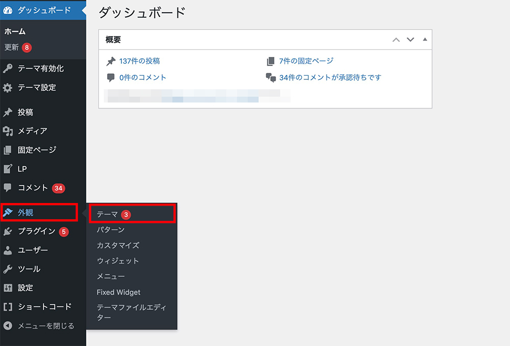 WordPressの「外観」>「テーマ」メニュー