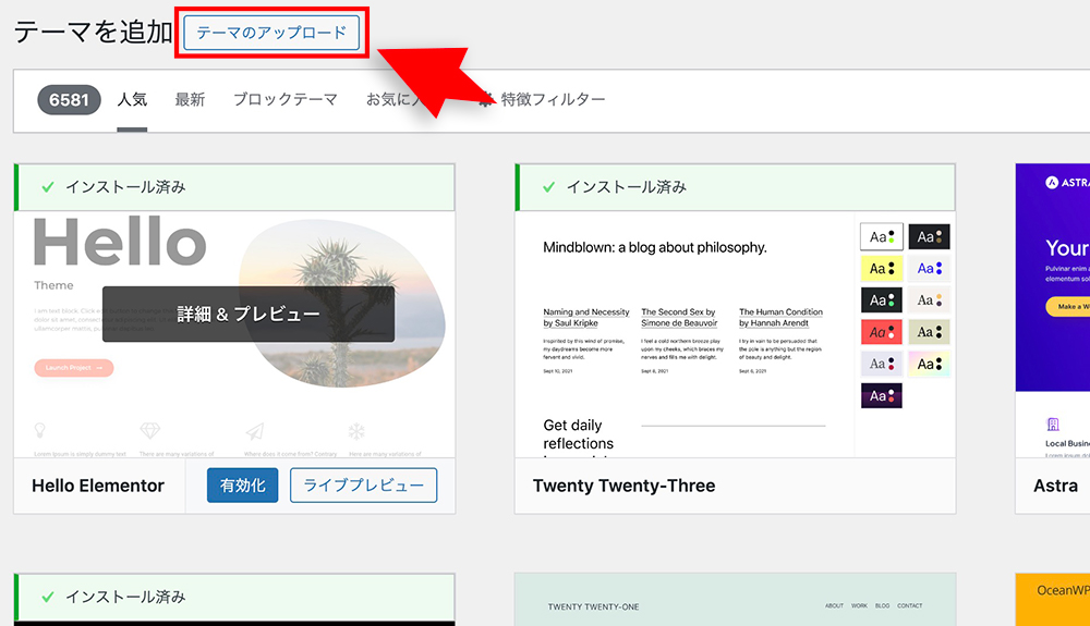 「テーマのアップロード」 ボタンの画面