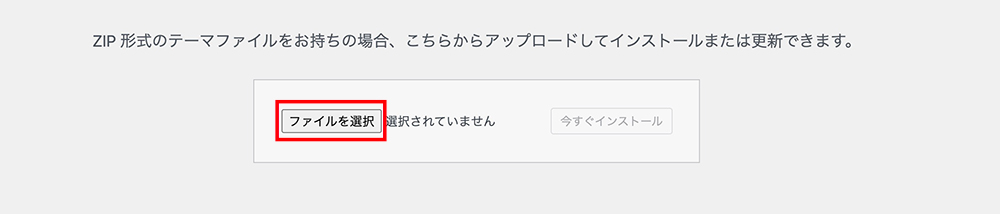 WordPressテーマのアップロード画面