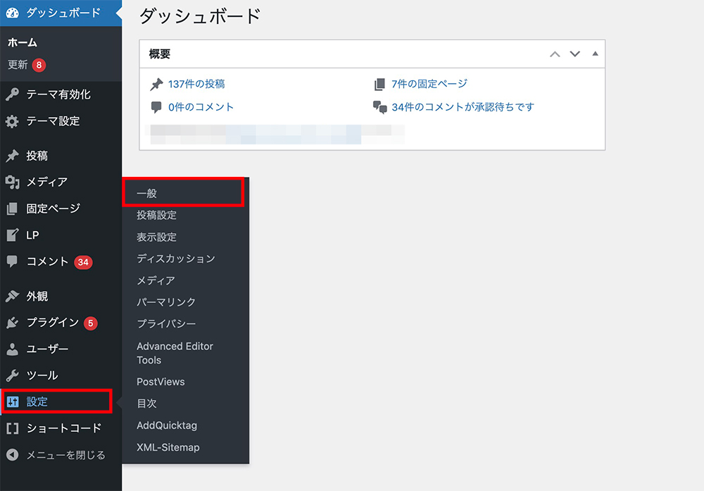 WordPressの「設定」>「一般」メニュー