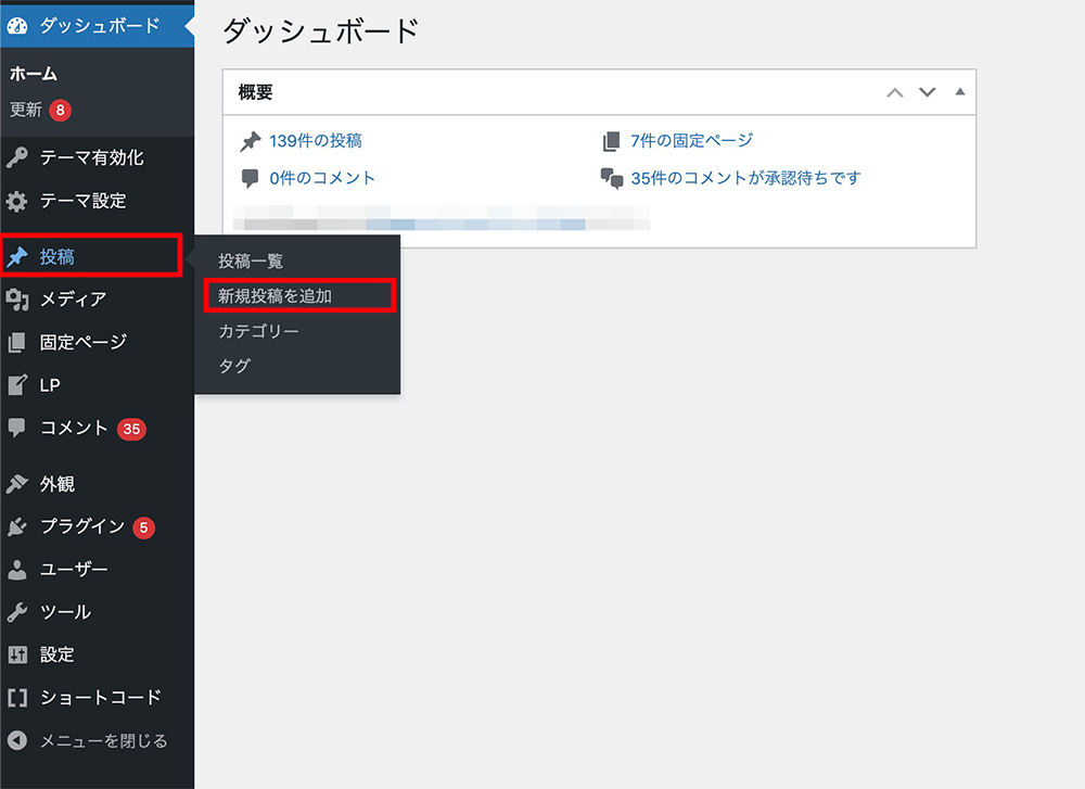 WordPressの「新規投稿を追加」メニュー