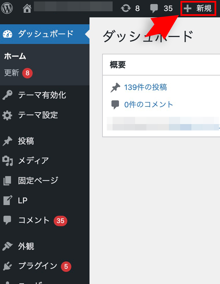 WordPressの「+新規」メニュー