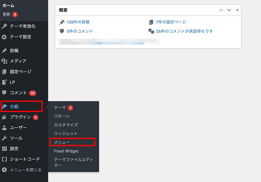 WordPressの「外観」>「メニュー」
