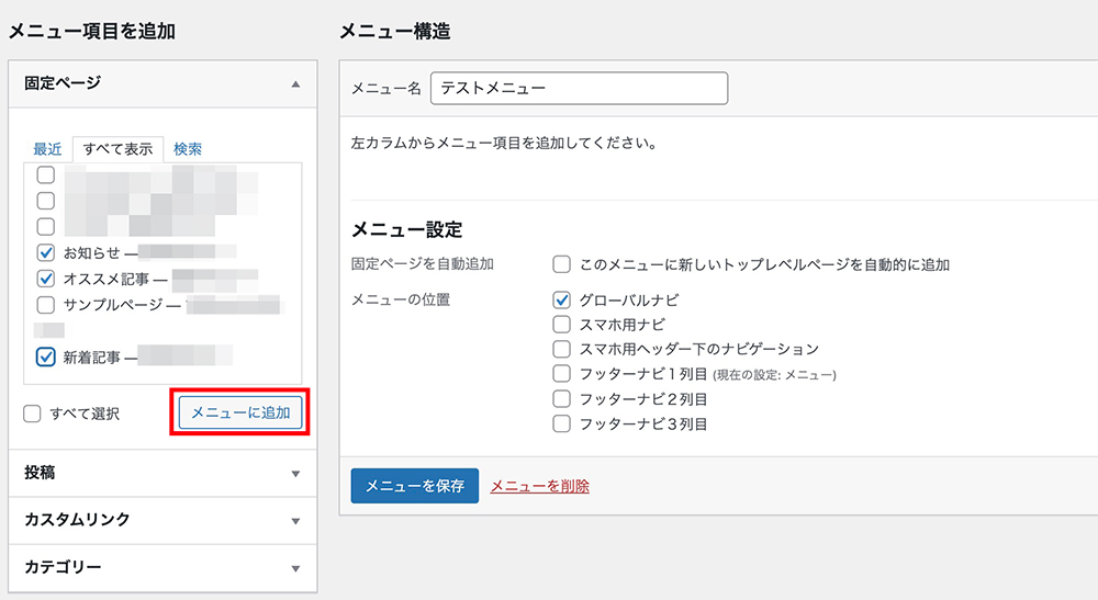WordPressのメニュー設定画面