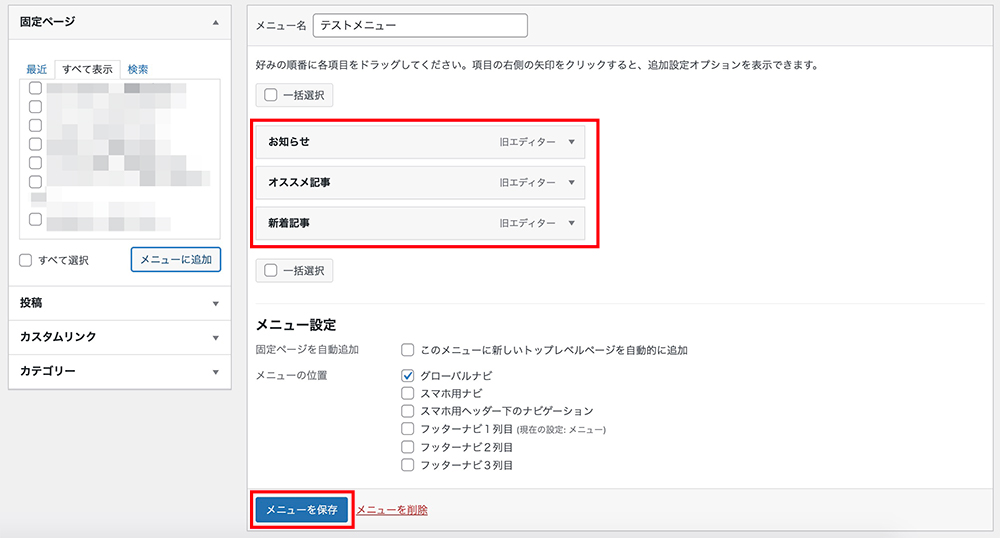 WordPressのメニュー設定画面