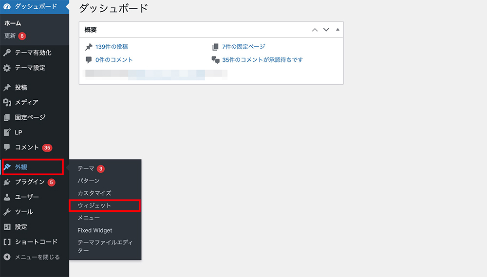 WordPressのウィジェットメニュー