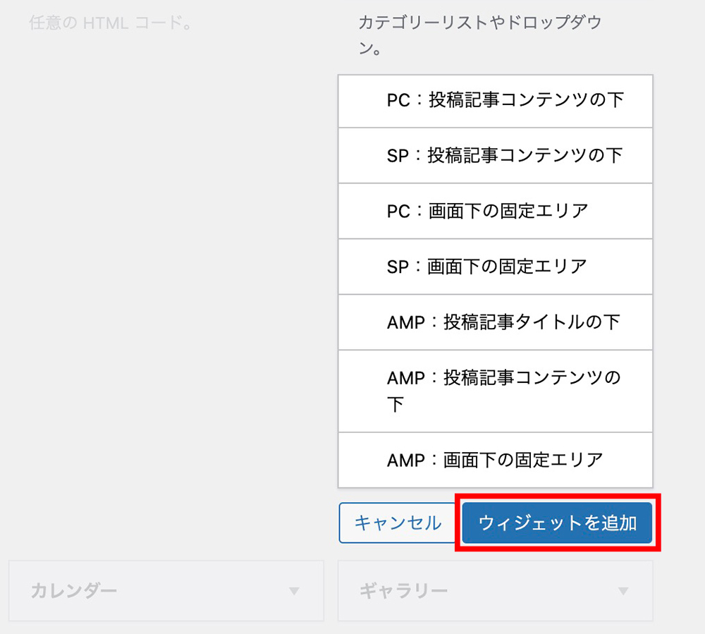 WordPressのウィジェット追加画面