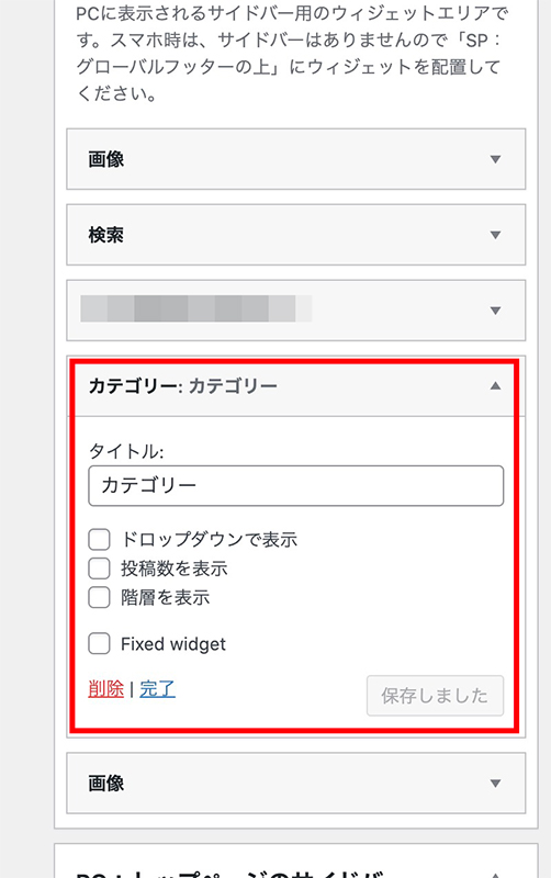 WordPressのウィジェット追加画面
