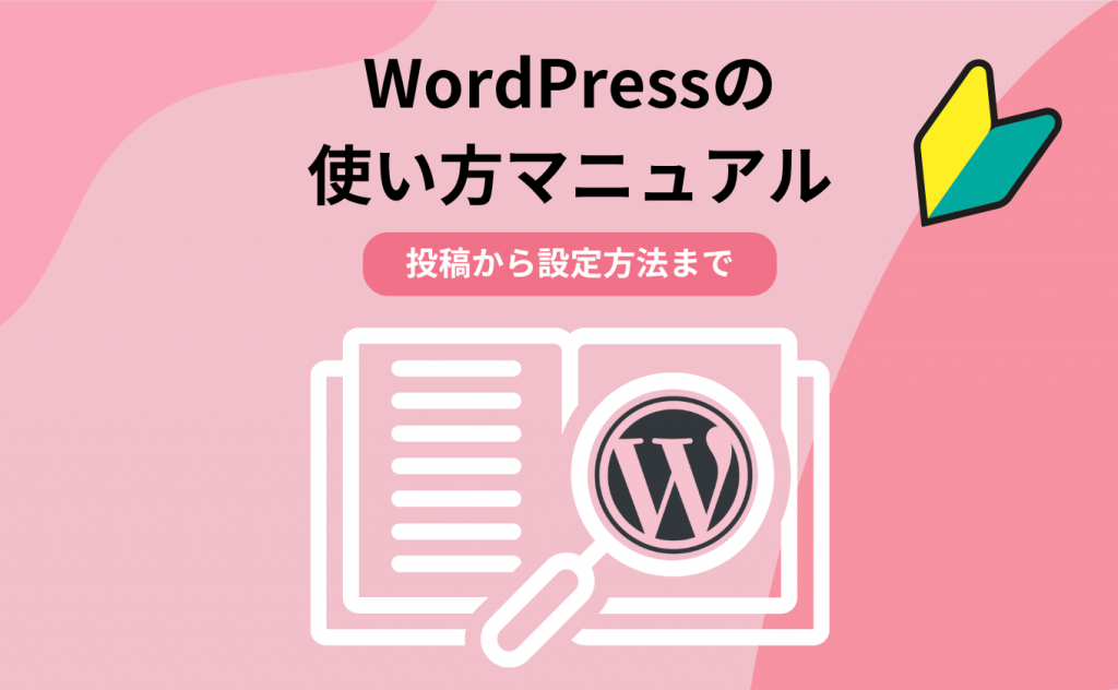 【初心者向け】WordPressの使い方マニュアル!投稿から設定方法まで