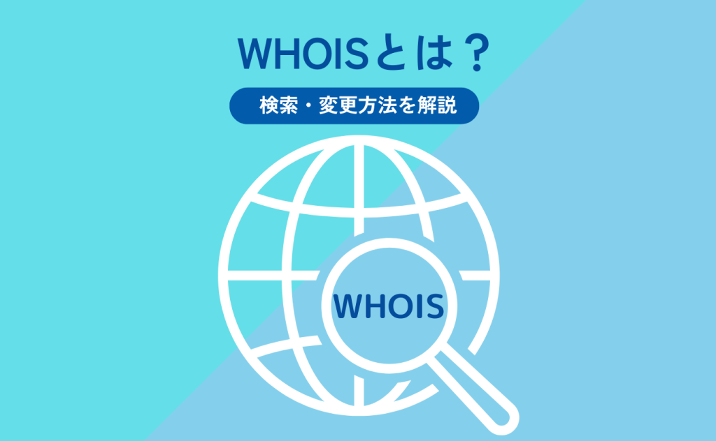 WHOISとは?検索・変更方法を初心者向けにわかりやすく解説