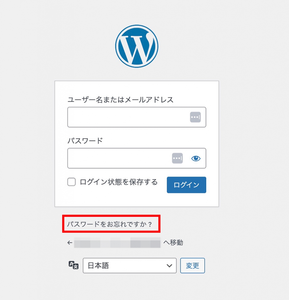 WordPressの「パスワードをお忘れですか?」メニュー