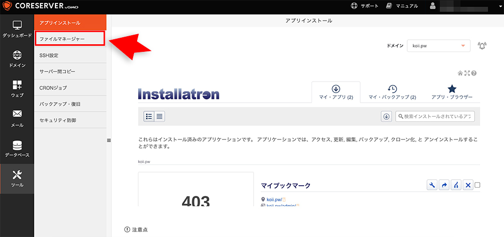コアサーバーのファイルマネージャーメニュー