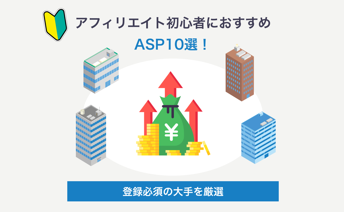 アフィリエイト初心者におすすめのASP10選！登録必須の大手を厳選