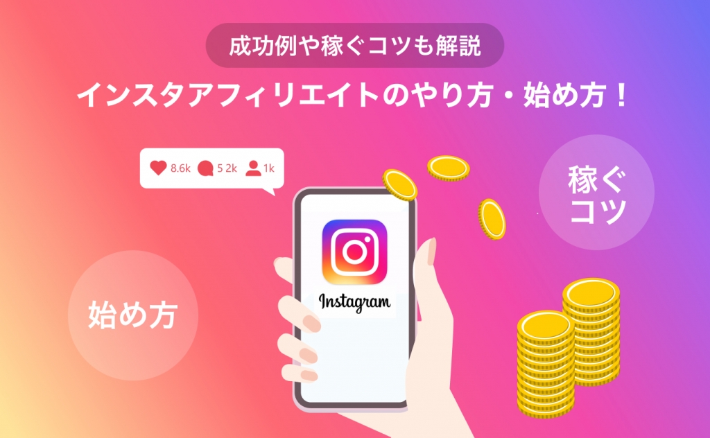 インスタアフィリエイトのやり方・始め方！成功例や稼ぐコツも解説