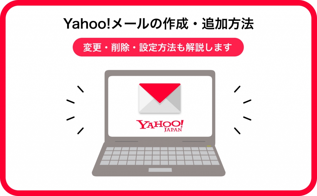 Yahoo!メールの作成・追加方法｜変更・削除・設定方法も解説
