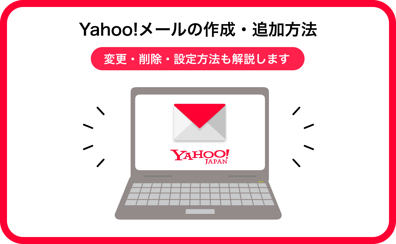 Yahoo!メールの作成・追加方法|変更・削除・設定方法も解説