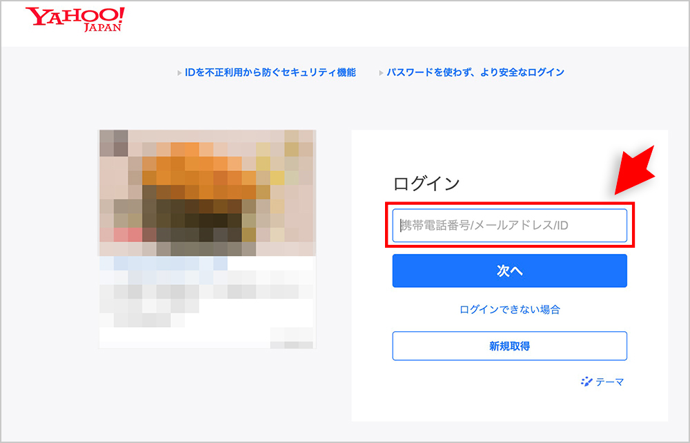 Yahoo!メールのログイン画面