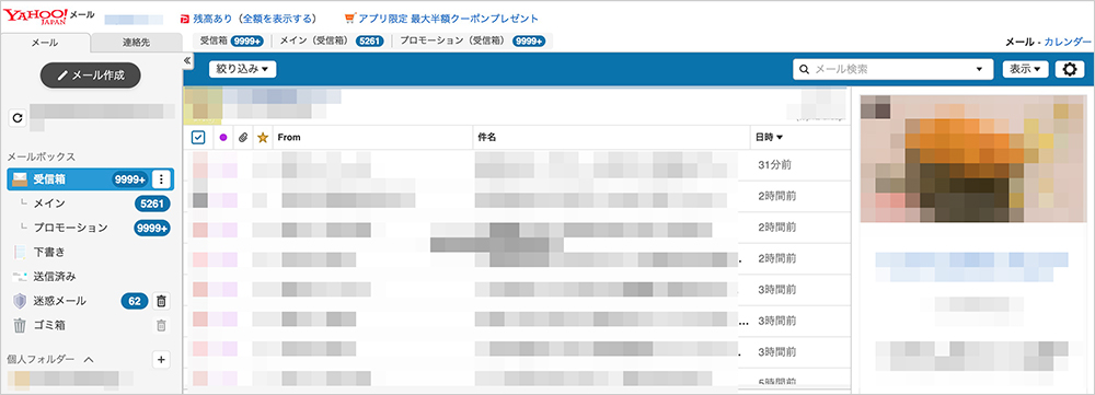 Yahoo!メールの画面